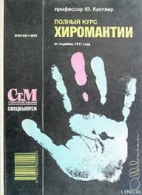 Полный курс хиромантии - Кестлер Юрий (читать онлайн полную книгу .TXT) 📗