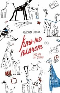 Кто-то плачет всю ночь за стеною - Ермолаев Александр (читать книги онлайн бесплатно регистрация TXT, FB2) 📗