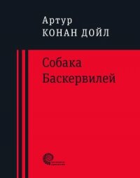 Собака Баскервилей - Дойл Артур Игнатиус Конан (читать книги бесплатно полные версии txt, fb2) 📗