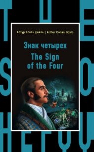 Знак четырех / The Sign of the Four - Дойл Артур Игнатиус Конан (читать книги без регистрации полные .txt, .fb2) 📗