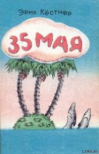 35 Мая - Кестнер Эрих (читать книги бесплатно полные версии txt) 📗