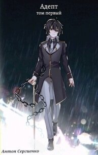 Адепт (СИ) - Сергиенко Антон (лучшие книги .TXT, .FB2) 📗