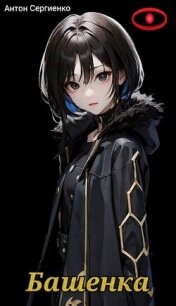 Башенка (СИ) - Сергиенко Антон (книги серии онлайн .TXT, .FB2) 📗