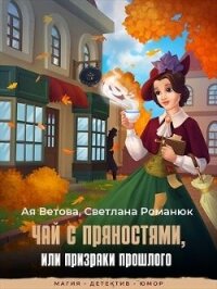 Чай с пряностями, или Призраки прошлого (СИ) - Ветова Ая (читать книги полные .txt, .fb2) 📗