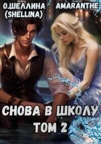 Снова в школу. Том 2 - О.Шеллина (shellina) (хорошие книги бесплатные полностью .TXT, .FB2) 📗