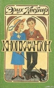 Кнопка и Антон - Кестнер Эрих (читаем книги онлайн бесплатно .TXT) 📗