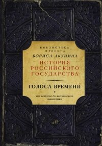 Голоса времени. От истоков до монгольского нашествия (сборник) - Акунин Борис (библиотека книг txt, fb2) 📗