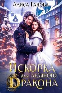 Искорка для ледяного дракона (СИ) - Ганова Алиса (лучшие книги читать онлайн бесплатно без регистрации TXT, FB2) 📗