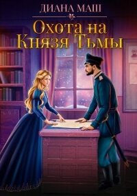 Охота на Князя Тьмы - Маш Диана (читаем книги онлайн бесплатно без регистрации .txt, .fb2) 📗