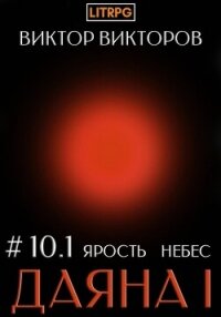 Даяна I. Ярость небес. Том 10. Часть 1 - Викторов Виктор (читать книги онлайн полностью без регистрации .TXT, .FB2) 📗