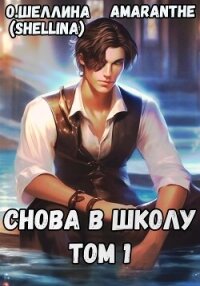 Снова в школу. Том 1 - О.Шеллина (shellina) (чтение книг TXT, FB2) 📗