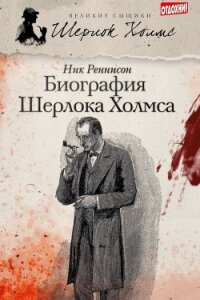 Биография Шерлока Холмса - Реннисон Ник (электронная книга .TXT, .FB2) 📗