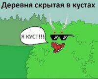 Деревня скрытая в кустах (СИ) - "N.B." (мир бесплатных книг txt, fb2) 📗