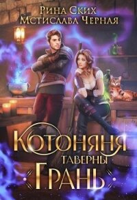 Котоняня таверны «Грань» (СИ) - Ских Рина (читаем книги бесплатно .TXT, .FB2) 📗