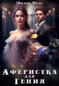 Аферистка для гения (СИ) - Вель Милли (мир книг .TXT, .FB2) 📗