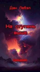 На ступень выше (СИ) - Лебэл Дан (книги онлайн .TXT, .FB2) 📗