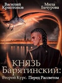 Перед рассветом (СИ) - Криптонов Василий (книги онлайн полные версии бесплатно TXT, FB2) 📗