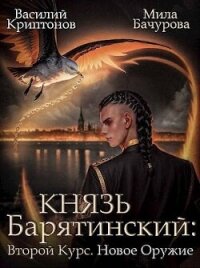 Новое оружие (СИ) - Криптонов Василий (прочитать книгу TXT, FB2) 📗