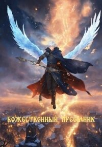 Божественный преемник (СИ) - Козин Никита (читать лучшие читаемые книги .TXT, .FB2) 📗