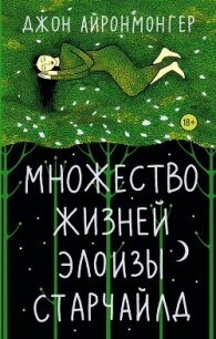 Множество жизней Элоизы Старчайлд - Айронмонгер Джон (книги онлайн без регистрации TXT, FB2) 📗