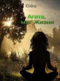 Агата, маг Жизни (СИ) - "Юлёна" (читаем книги онлайн бесплатно без регистрации txt, fb2) 📗