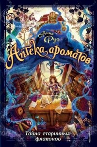 Тайна старинных флаконов - Руэ Анна (читать книги онлайн бесплатно полностью без сокращений TXT, FB2) 📗