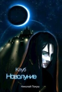 Клуб "Новолуние" (СИ) - Покуш Николай (лучшие книги без регистрации .txt, .fb2) 📗