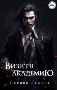 Визит в академию (СИ) - Лашина Полина (читать книги онлайн регистрации .txt, .fb2) 📗