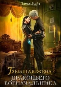 Бывшая жена драконьего военачальника - Алекс Найт (читаем бесплатно книги полностью TXT, FB2) 📗