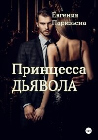 Принцесса Дьявола - Паризьена Евгения Сергеевна (читаем полную версию книг бесплатно .TXT, .FB2) 📗