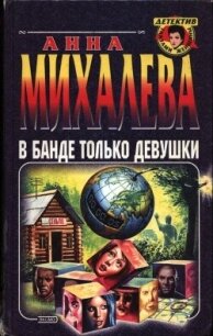 В банде только девушки - Михалева Анна Валентиновна (книги полные версии бесплатно без регистрации .txt, .fb2) 📗