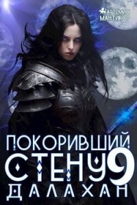 Покоривший СТЕНУ 9: Далахан (СИ) - Мантикор Артемис (читать полную версию книги .TXT, .FB2) 📗