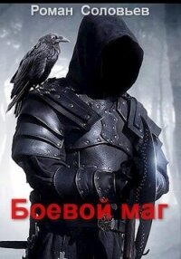 Боевой маг (СИ) - Соловьев Роман (читать книги онлайн без регистрации .txt, .fb2) 📗