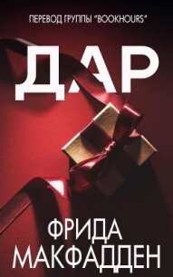 Дар (ЛП) - МакФадден Фрида (прочитать книгу .txt, .fb2) 📗