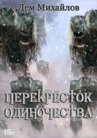 ПереКРЕСТок одиночества - Михайлов Руслан Алексеевич "Дем Михайлов" (читать полные книги онлайн бесплатно TXT, FB2) 📗