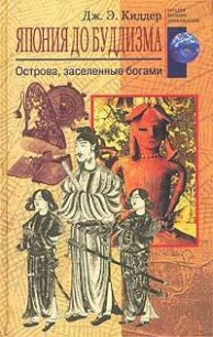 Япония до буддизма. Острова, заселенные богами - Киддер Дж. Э. (книги онлайн полностью бесплатно .txt) 📗