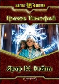 Ярар IX. Война (СИ) - Грехов Тимофей (бесплатная регистрация книга .txt, .fb2) 📗