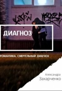 Диагноз (СИ) - Захарченко Александра Дмитриевна "Заха" (бесплатные версии книг .TXT, .FB2) 📗