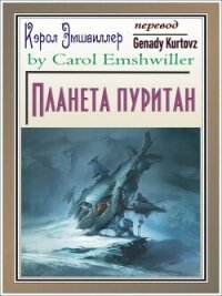 Планета пуритан (ЛП) - Эмшвиллер Кэрол (читать книги онлайн полностью без сокращений txt, fb2) 📗