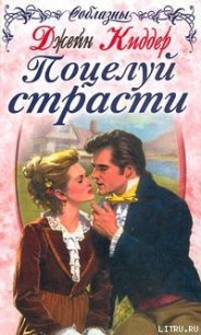 Поцелуй страсти - Киддер Джейн (читать книги без TXT) 📗