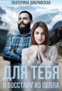 Для тебя я восстану из пепла (СИ) - Дибривская Екатерина Александровна (читать книги онлайн регистрации .TXT, .FB2) 📗