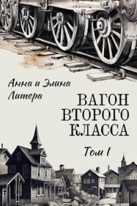 Вагон второго класса. Том I (СИ) - Литера Элина (книги онлайн полностью .txt, .fb2) 📗