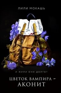 Цветок вампира - аконит - Мокашь Лили (читать книгу онлайн бесплатно полностью без регистрации TXT, FB2) 📗