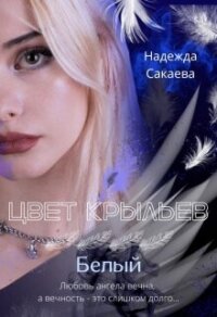 Цвет крыльев. Белый (СИ) - Сакаева Надежда Сергеевна (электронную книгу бесплатно без регистрации .txt, .fb2) 📗