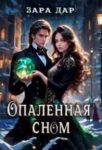 Опаленная сном (СИ) - Дар Зара (читать книгу онлайн бесплатно полностью без регистрации .TXT, .FB2) 📗
