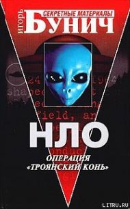 НЛО: Операция «Троянский конь» - Килль Джон (книги полностью бесплатно txt) 📗