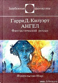 Ангел - Килуэрт Гарри (бесплатные серии книг txt) 📗