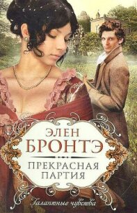 Прекрасная партия - Бронтэ Элен (серии книг читать бесплатно TXT, FB2) 📗