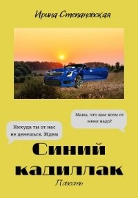 Синий кадиллак - Степановская Ирина (книги хорошего качества txt, fb2) 📗