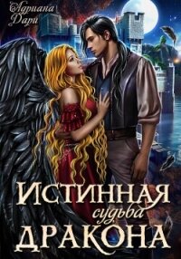 Истинная судьба дракона - Дари Адриана (читать книги без .txt, .fb2) 📗